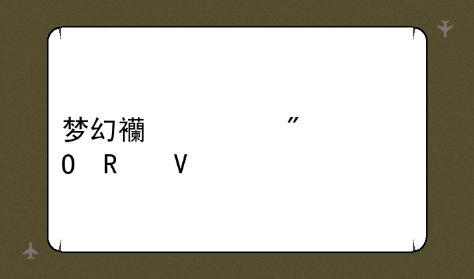 梦幻西游刷密道攻略
