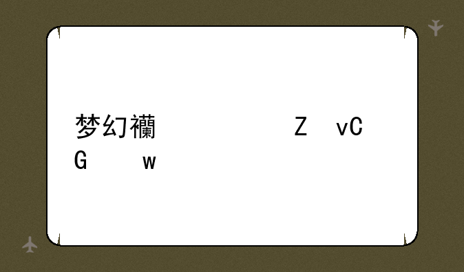 梦幻西游新坐骑帝江