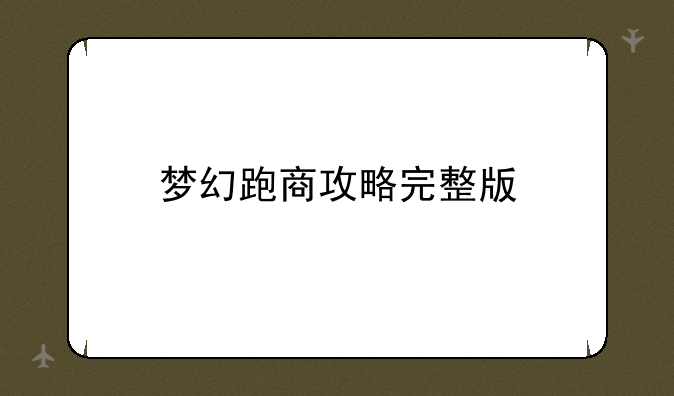 梦幻跑商攻略完整版