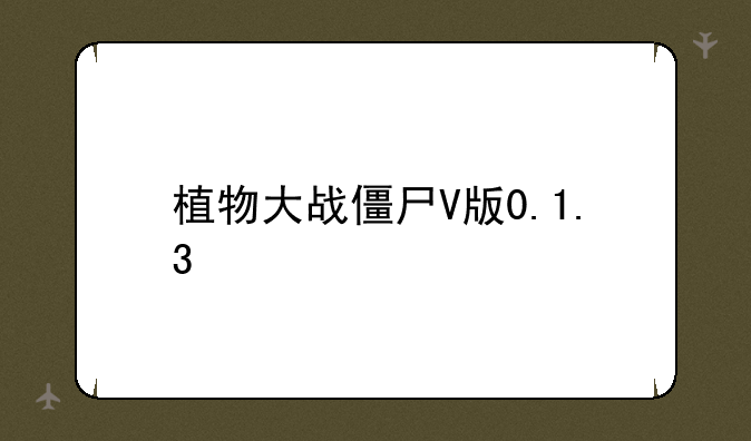 植物大战僵尸V版0.1.3