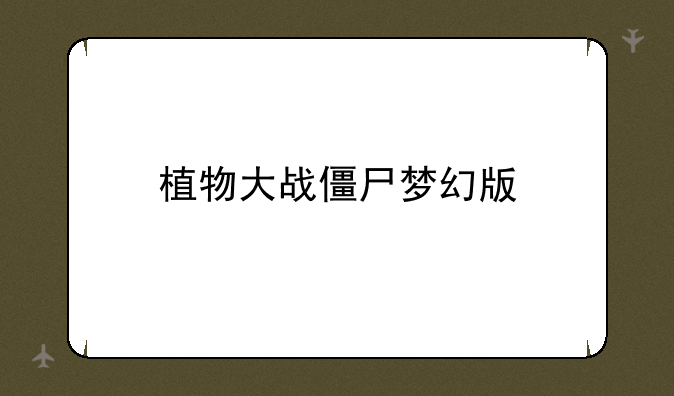 植物大战僵尸梦幻版