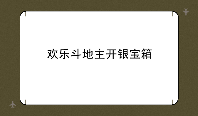 欢乐斗地主开银宝箱