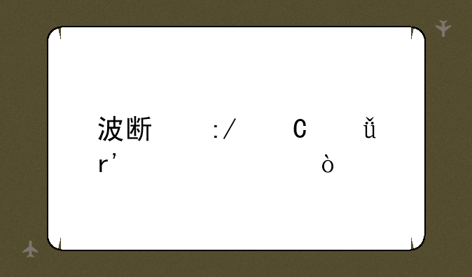 波斯王子共有几部？
