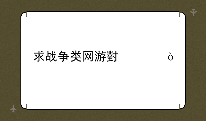 求战争类网游小说？