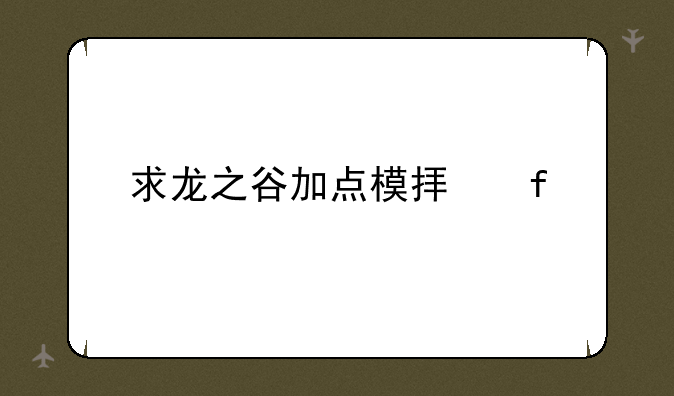 求龙之谷加点模拟器