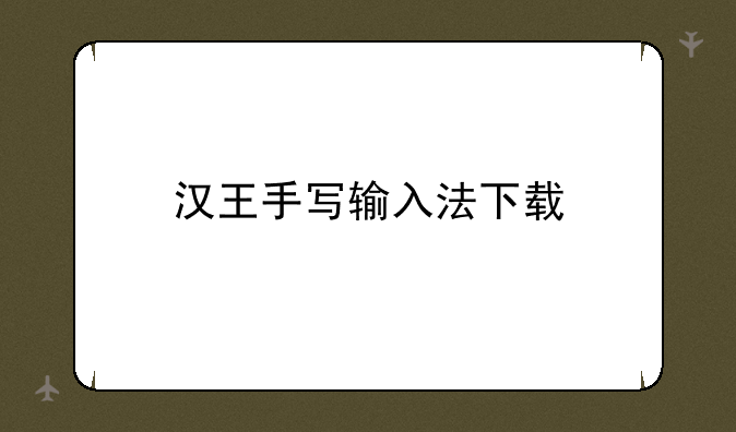 汉王手写输入法下载