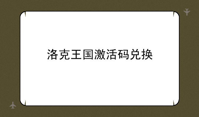 洛克王国激活码兑换