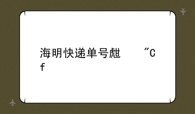 海明快递单号生成器