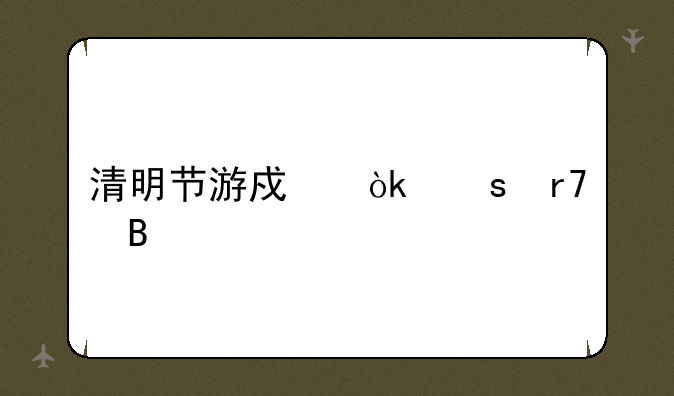 清明节游戏会停服吗