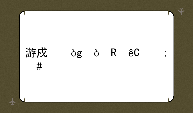 游戏伙伴电源怎么样