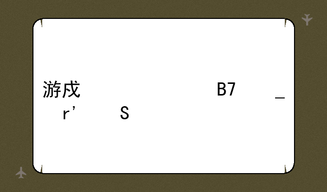 游戏女主名字有气质