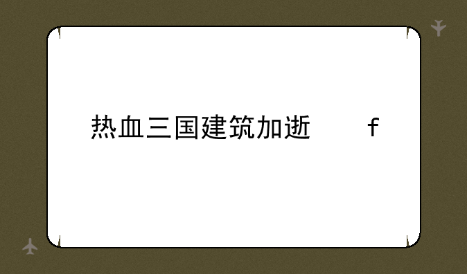 热血三国建筑加速器