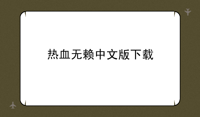 热血无赖中文版下载