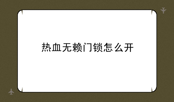热血无赖门锁怎么开