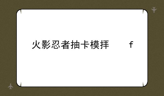火影忍者抽卡模拟器