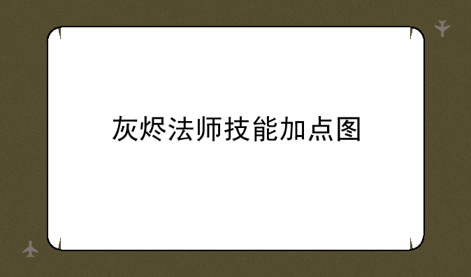 灰烬法师技能加点图
