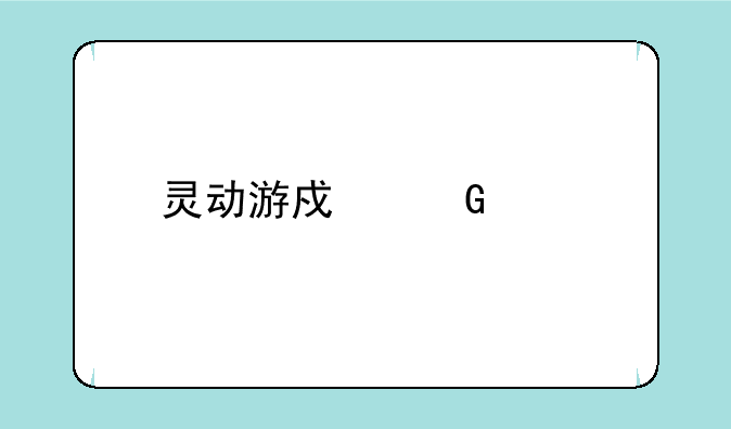 灵动游戏网页版秒玩
