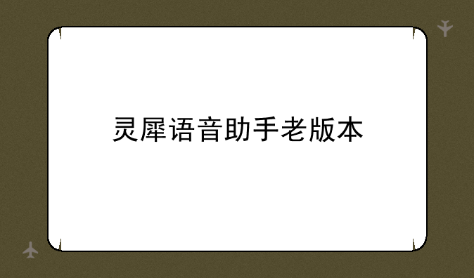 灵犀语音助手老版本