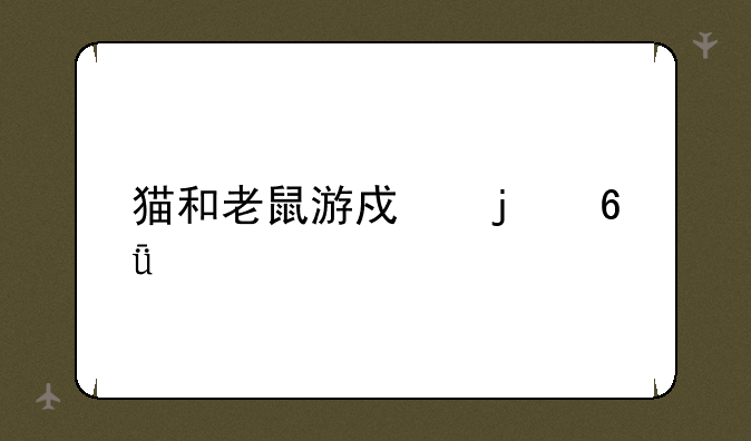 猫和老鼠游戏的危害
