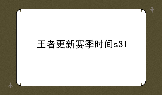 王者更新赛季时间s31