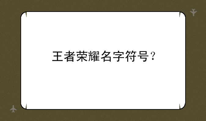 王者荣耀名字符号？