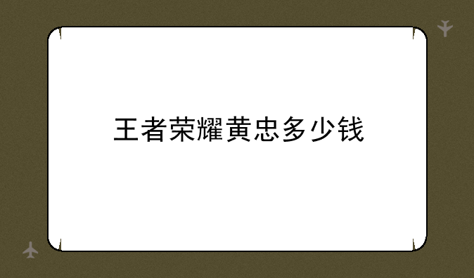 王者荣耀黄忠多少钱