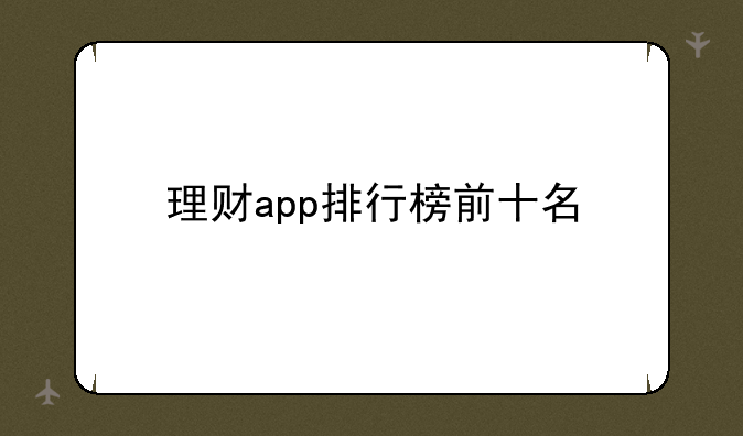 理财app排行榜前十名