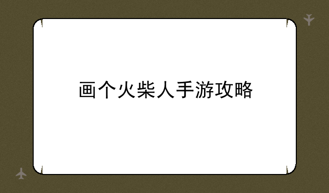 画个火柴人手游攻略