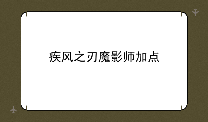 疾风之刃魔影师加点