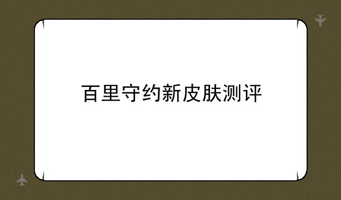 百里守约新皮肤测评