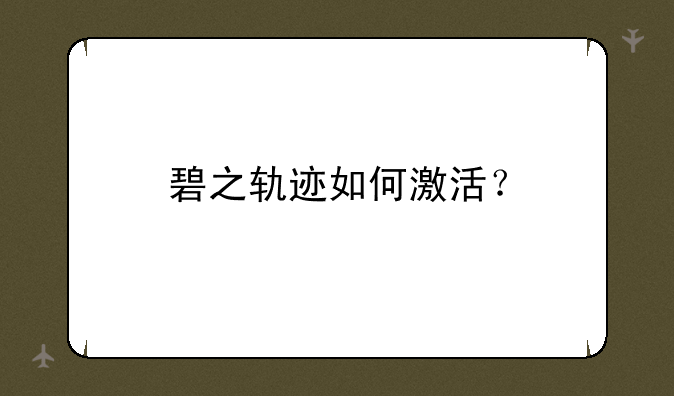 碧之轨迹如何激活？
