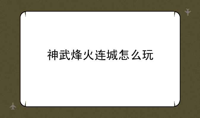 神武烽火连城怎么玩