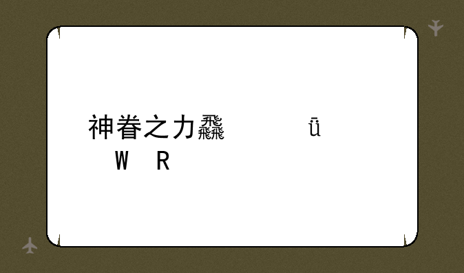 神眷之力食谱如何用