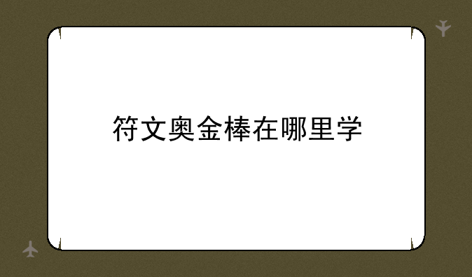 符文奥金棒在哪里学