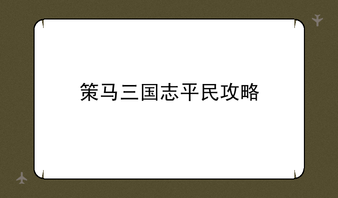 策马三国志平民攻略