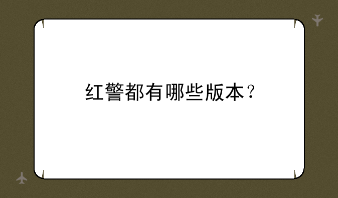红警都有哪些版本？