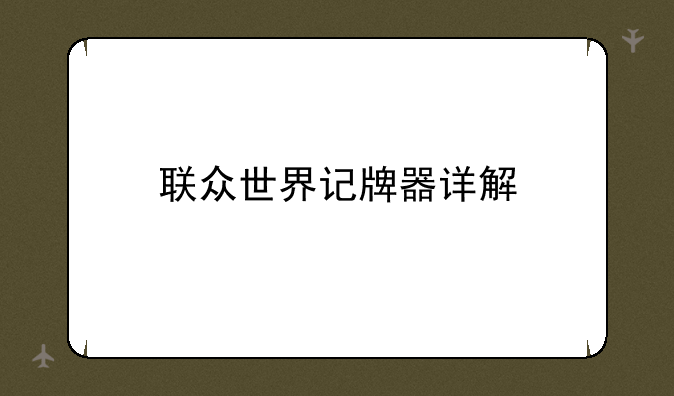 联众世界记牌器详解