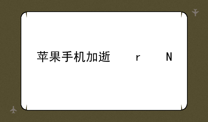 苹果手机加速在哪里