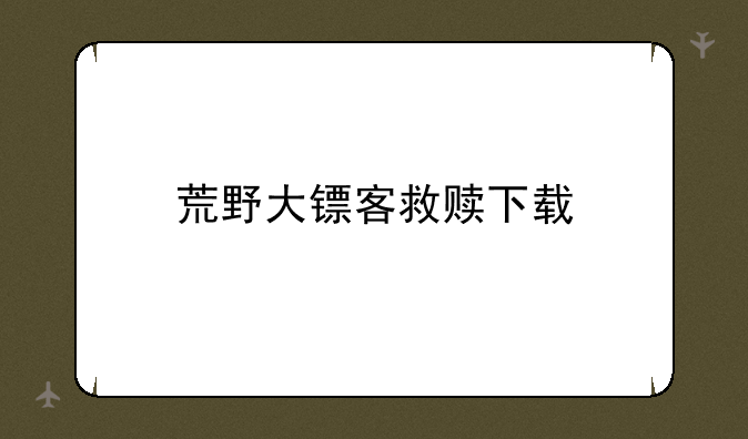 荒野大镖客救赎下载