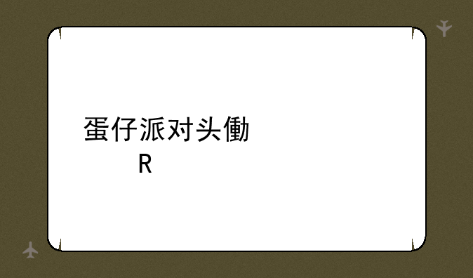 蛋仔派对头像大全男