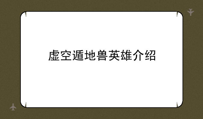 虚空遁地兽英雄介绍