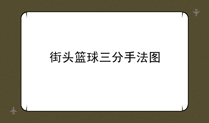 街头篮球三分手法图