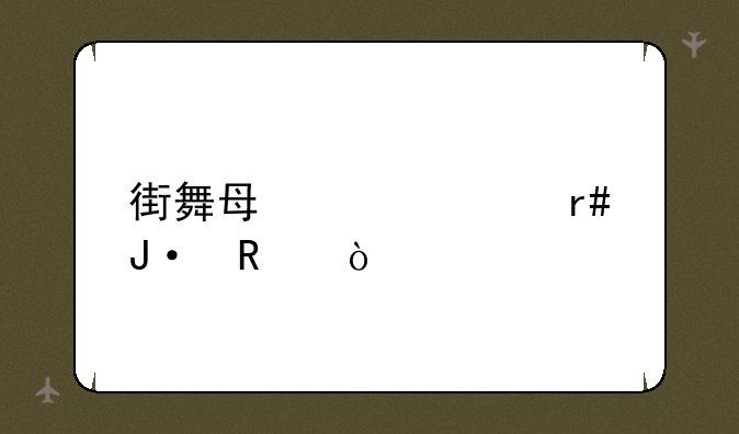 街舞每年几月播放？