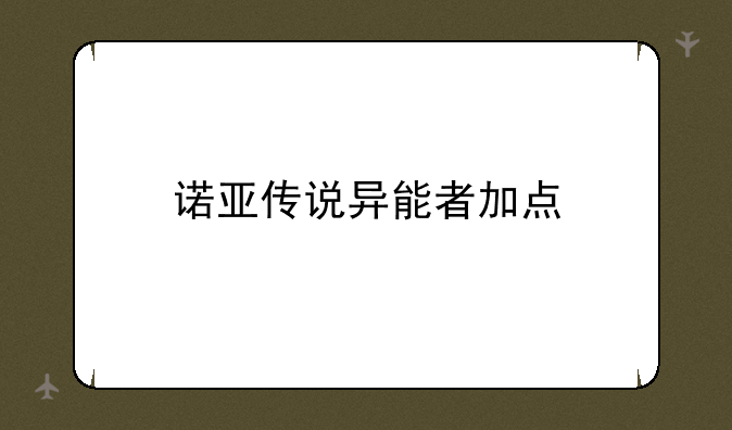诺亚传说异能者加点