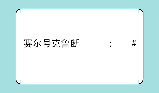 赛尔号克鲁斯怎么打