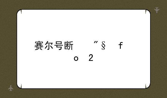 赛尔号斯利普超进化