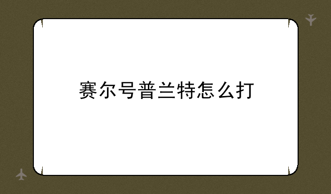 赛尔号普兰特怎么打