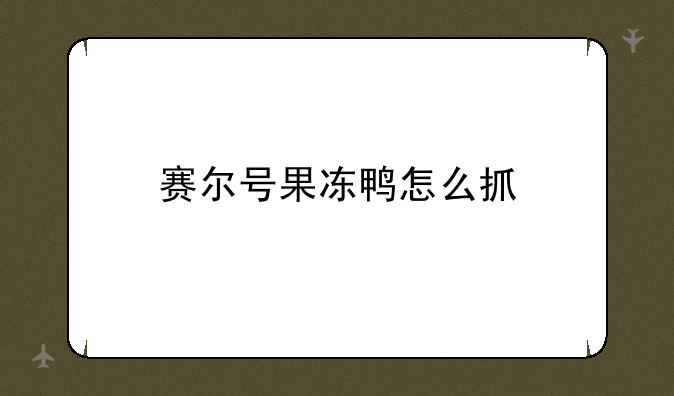赛尔号果冻鸭怎么抓