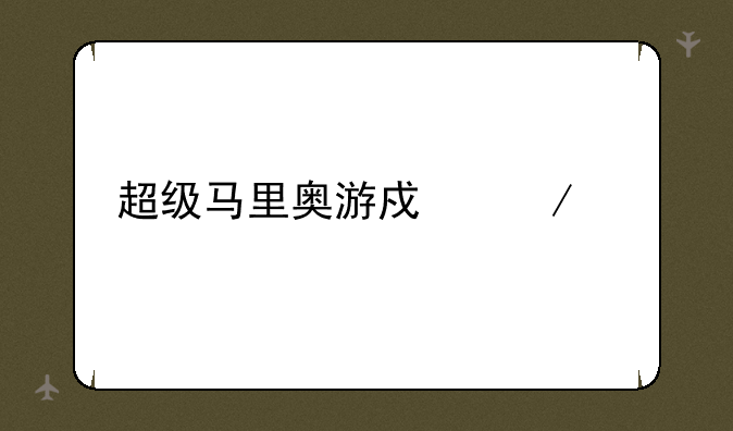 超级马里奥游戏下载