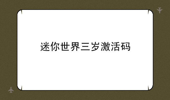迷你世界三岁激活码